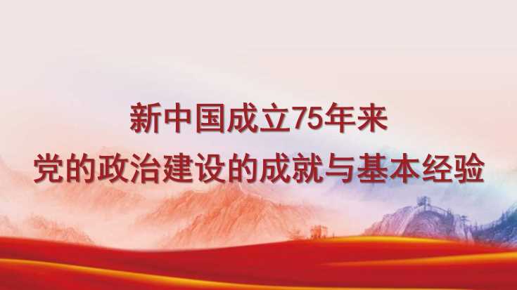 张世飞：新中国成立75年来党的政治建设的成就与基本经验