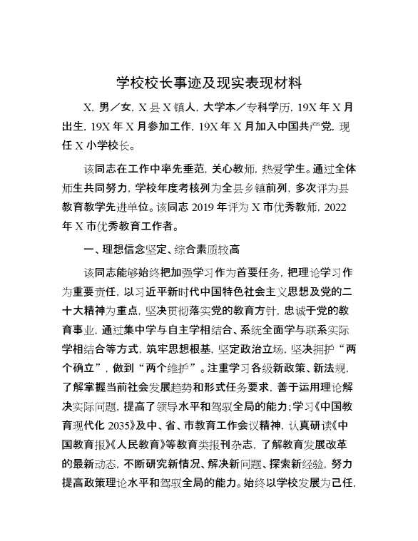 学校校长事迹及现实表现材料