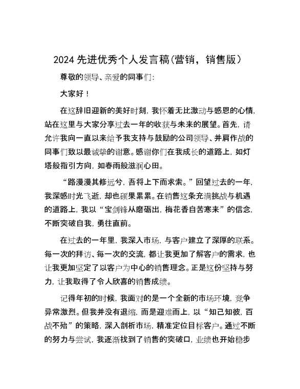 2024先进优秀个人发言稿(营销，销售版）