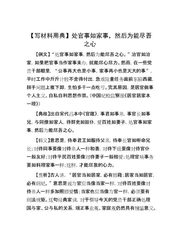 【写材料用典】处官事如家事，然后为能尽吾之心