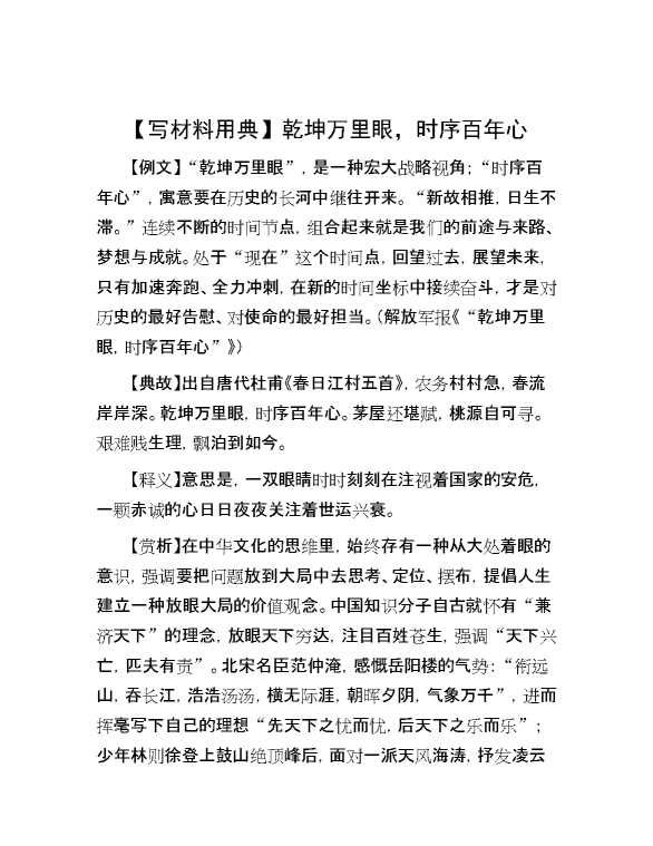 【写材料用典】乾坤万里眼，时序百年心