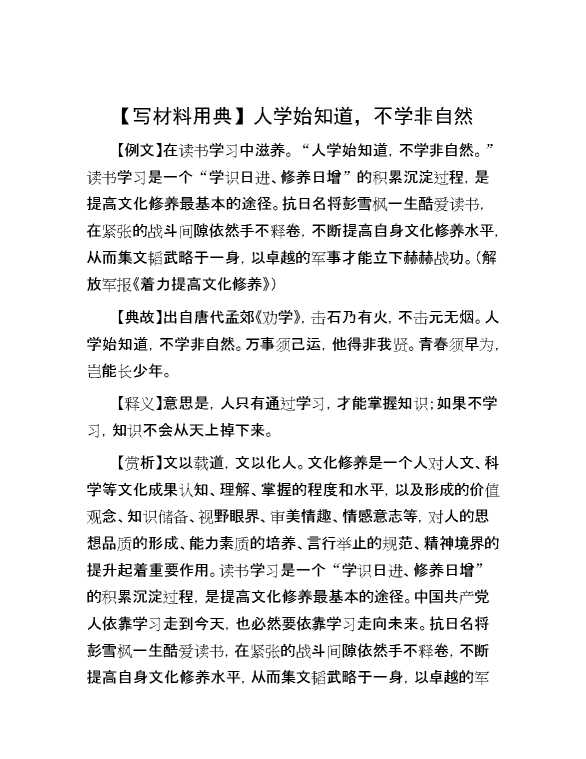【写材料用典】人学始知道，不学非自然