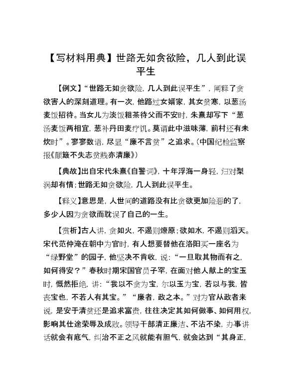 【写材料用典】世路无如贪欲险，几人到此误平生