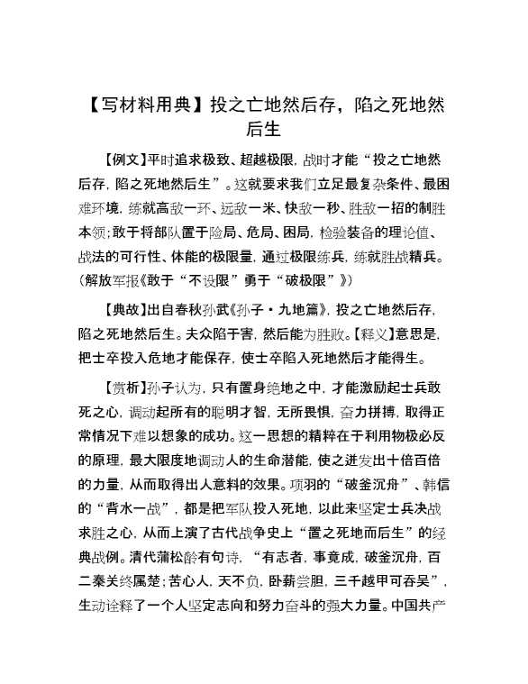 【写材料用典】投之亡地然后存，陷之死地然后生