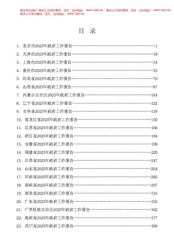 （31篇）2025年31省区市政府工作报告汇编