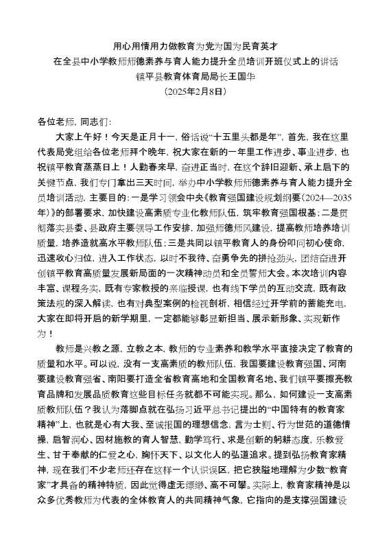 在全县中小学教师师德素养与育人能力提升全员培训开班仪式上的讲话：用心用情用力做教育为党为国为民育英才