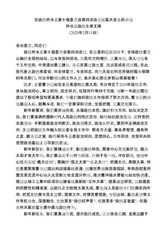 柞水县政协主席王博：在政协柞水县第十届委员会第四次会议闭幕大会上的讲话