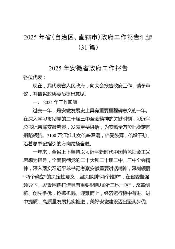 2025年省（自治区、直辖市）政府工作报告汇编（31篇）