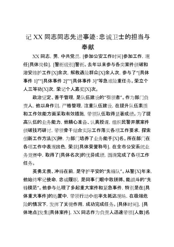 记某某同志同志先进事迹：忠诚卫士的担当与奉献