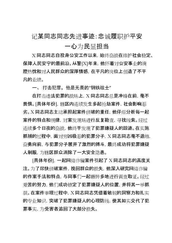 记某同志同志先进事迹：忠诚履职护平安一心为民显担当