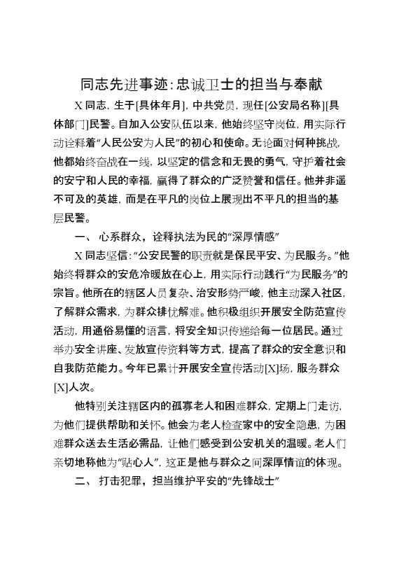 同志先进事迹：忠诚卫士的担当与奉献