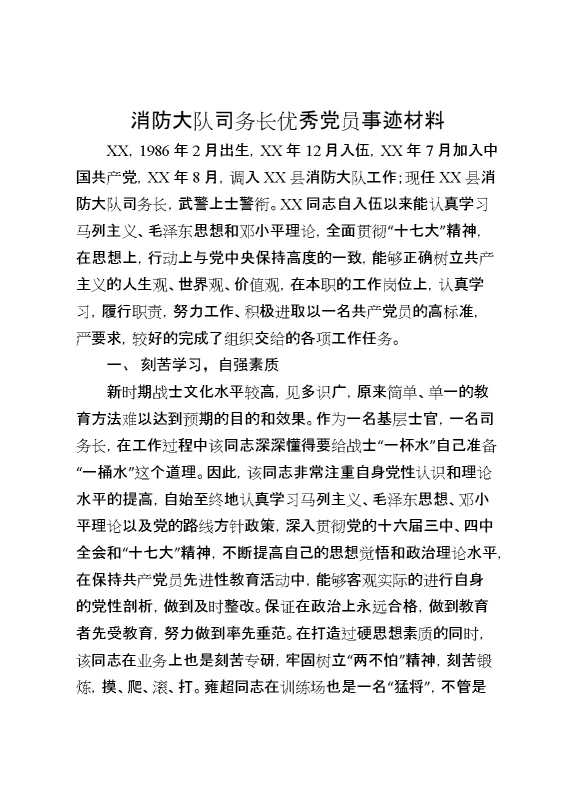 消防大队司务长优秀党员事迹材料