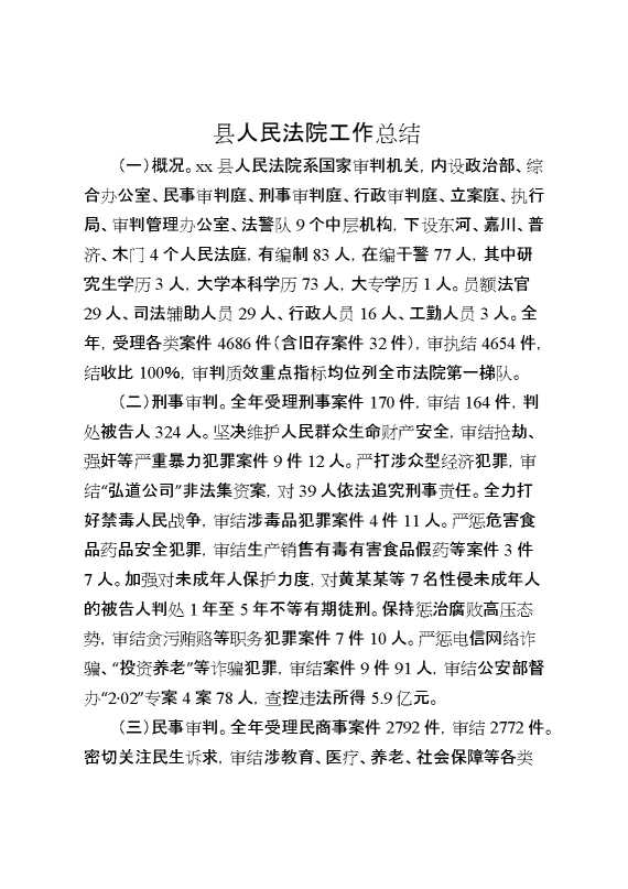 县人民法院工作总结