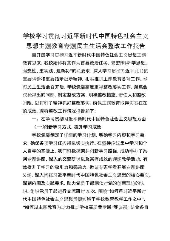 学校学习贯彻总书记新时代中国特色社会主义思想主题教育专题民主生活会整改工作报告