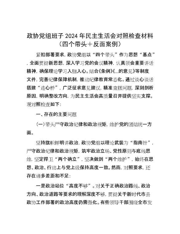 政协党组班子2024年民主生活会对照检查材料（四个带头＋反面案例）