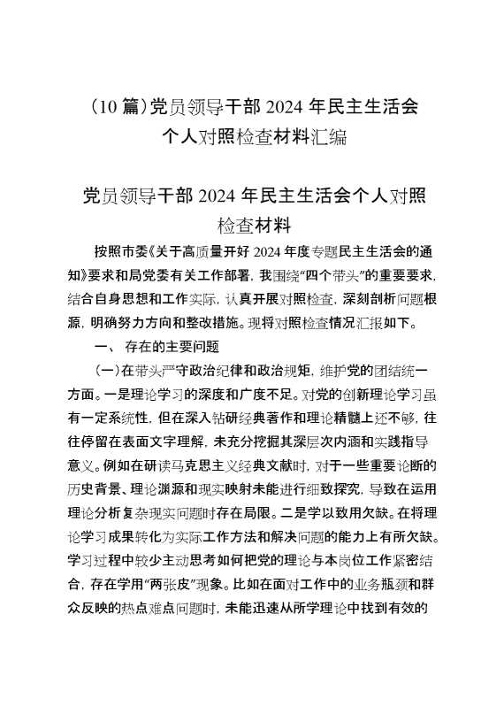 （10篇）党员领导干部2024年民主生活会个人对照检查材料汇编