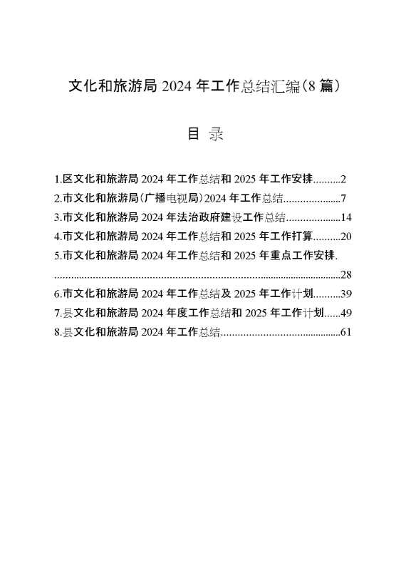 （8篇）文化和旅游局2024年工作总结汇编