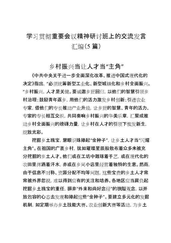 （5篇）学习贯彻重要会议精神研讨班上的交流发言汇编