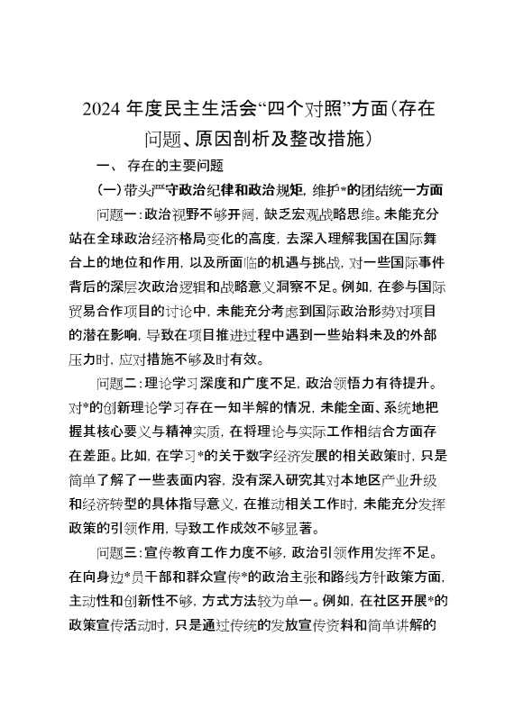 2024年度民主生活会“四个对照”方面（存在问题、原因剖析及整改措施）