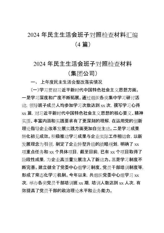 （4篇）2024年民主生活会班子对照检查材料汇编