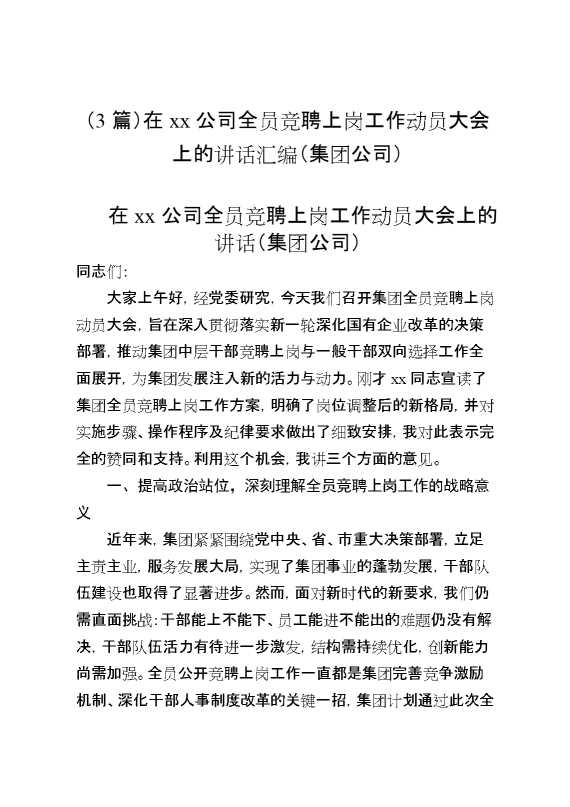 （3篇）在某某公司全员竞聘上岗工作动员大会上的讲话汇编（集团公司）