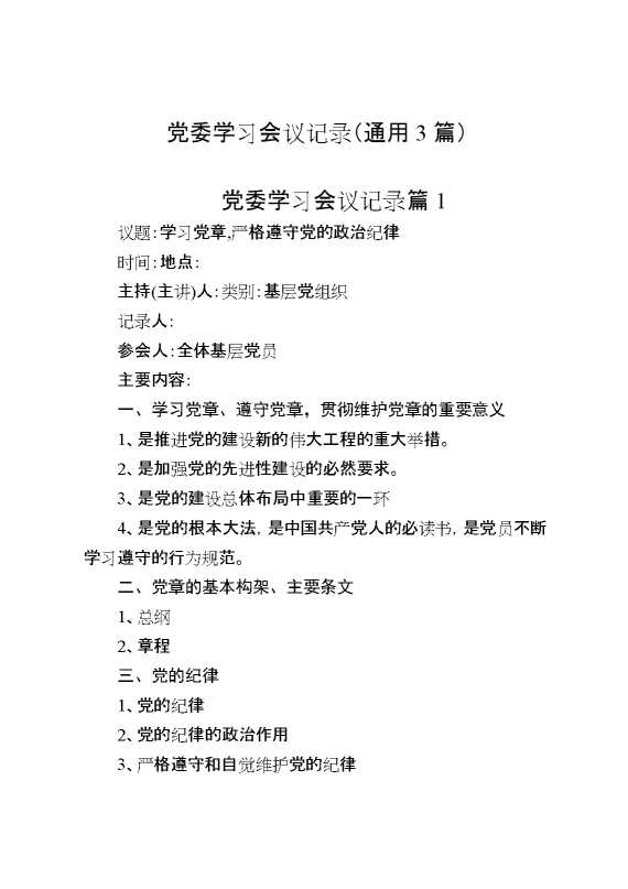 （3篇）党委学习会议记录