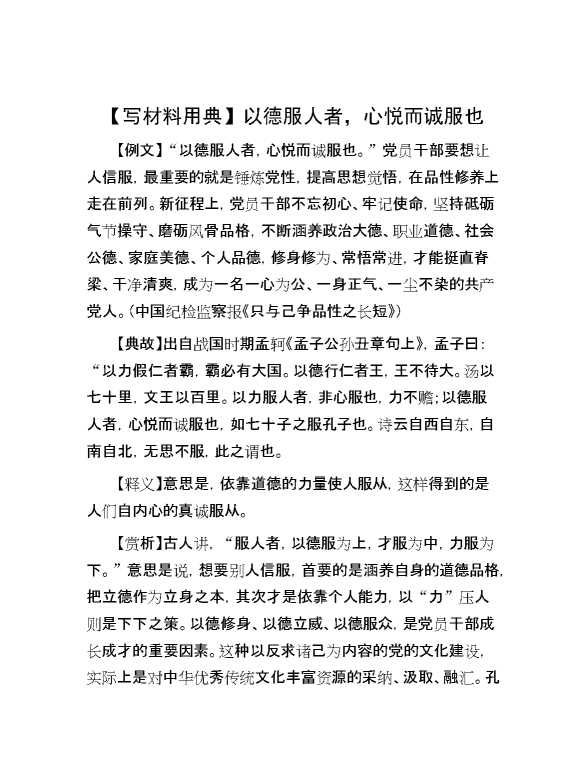 【写材料用典】以德服人者，心悦而诚服也