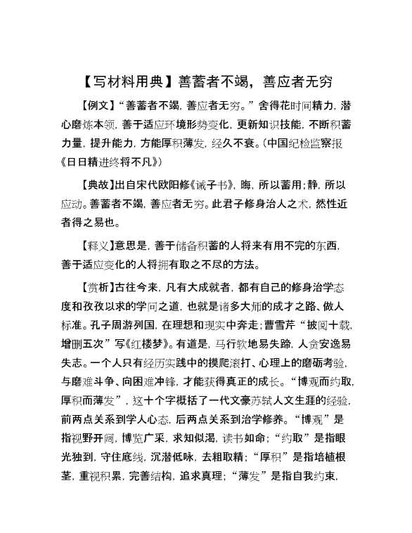 【写材料用典】善蓄者不竭，善应者无穷