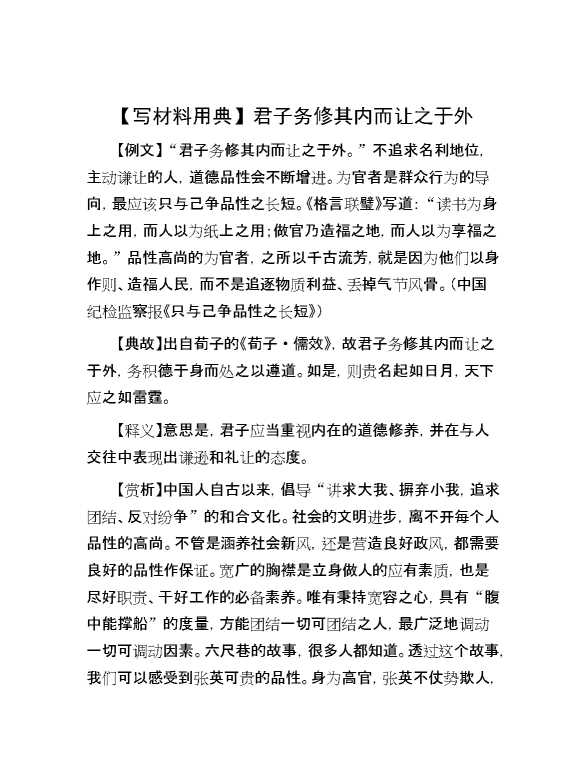 【写材料用典】君子务修其内而让之于外