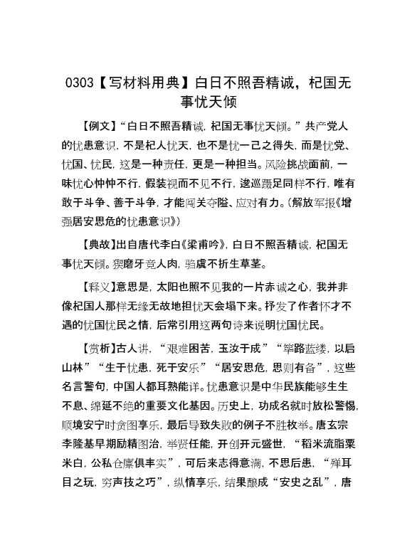 【写材料用典】白日不照吾精诚，杞国无事忧天倾