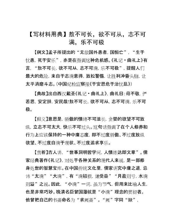 【写材料用典】敖不可长，欲不可从，志不可满，乐不可极