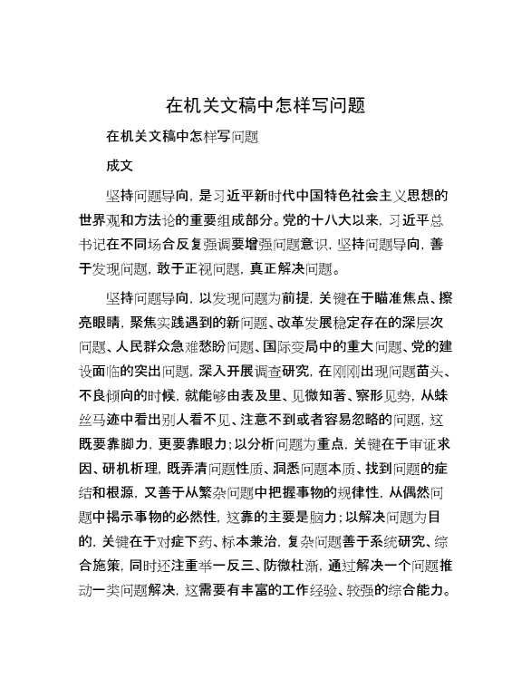 在机关文稿中怎样写问题