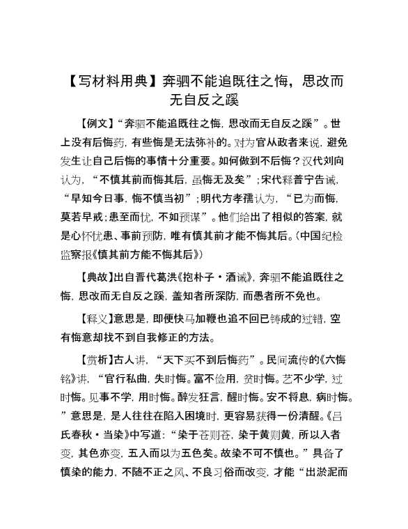 【写材料用典】奔驷不能追既往之悔，思改而无自反之蹊