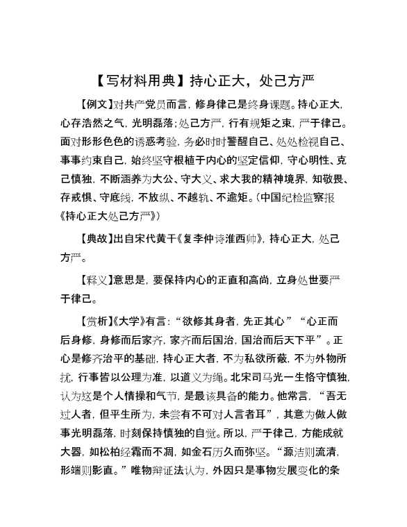 【写材料用典】持心正大，处己方严