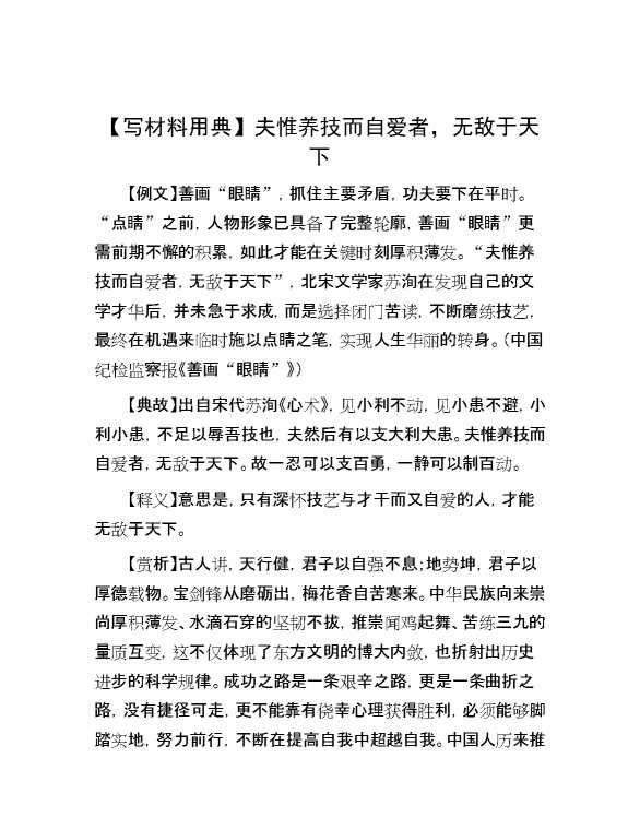 【写材料用典】夫惟养技而自爱者，无敌于天下