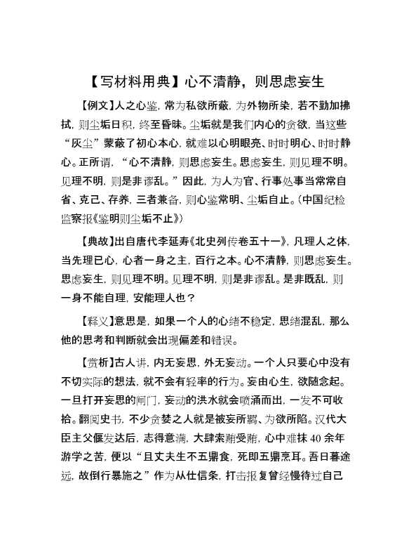 【写材料用典】心不清静，则思虑妄生