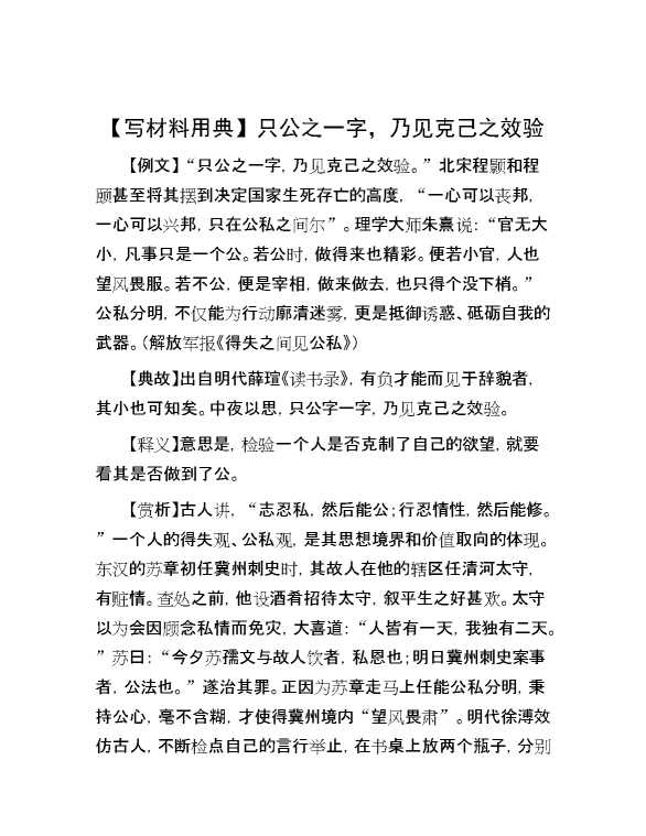 【写材料用典】只公之一字，乃见克己之效验