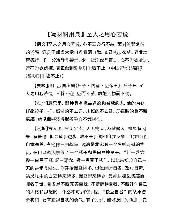 【写材料用典】至人之用心若镜