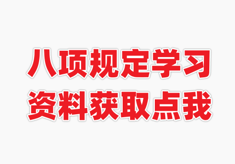 八项规定\学习教育相关内容获取方式变更说明【最近更新时间：2025年10月15日】八项规定,学习教育,作风建设,违规吃喝