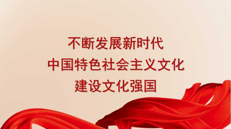 刘飞：不断发展新时代中国特色社会主义文化，建设文化强国