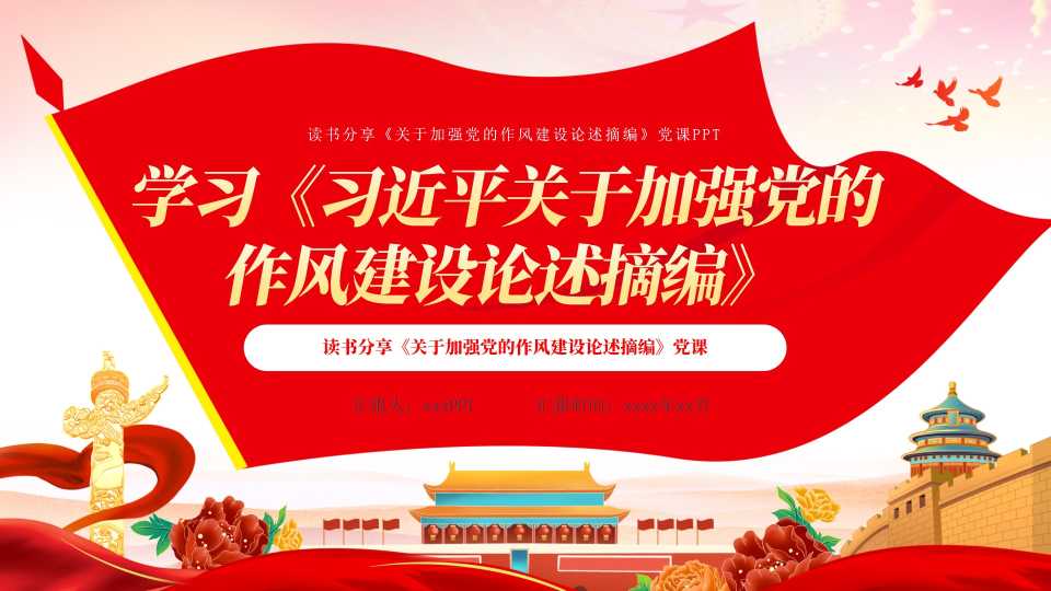 学习《习近平关于加强党的作风建设论述摘编》