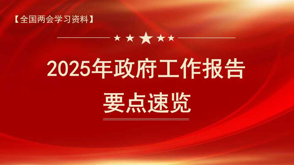 李强：2025年政府工作报告