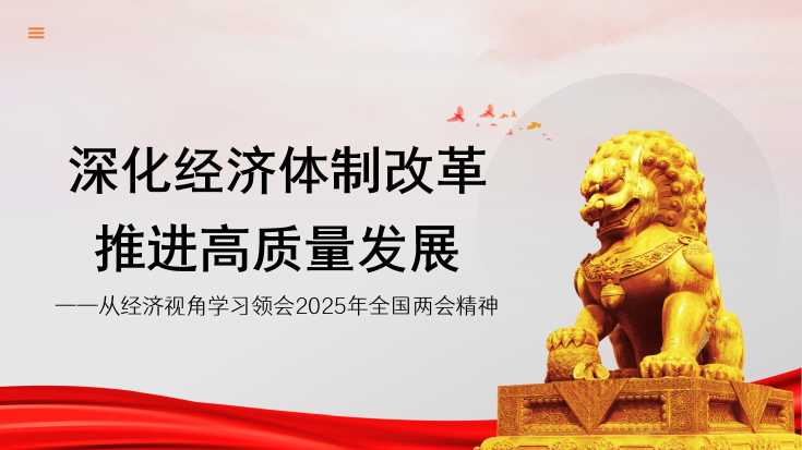 张鹏：从经济视角学习领会2025年全国两会精神——深化经济体制改革 推进高质量发展