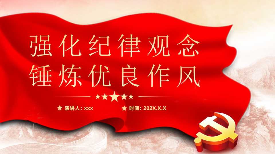 强化纪律观念，锤炼优良作风