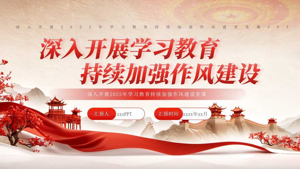 深入开展2025年学习教育持续加强作风建设党课PPT