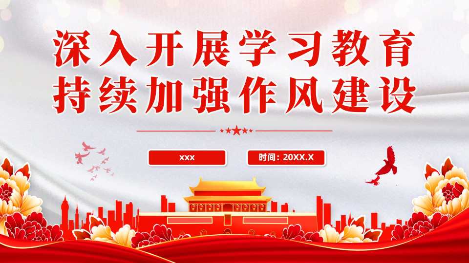深入开展学习教育持续加强作风建设PPT红色简洁廉政党课
