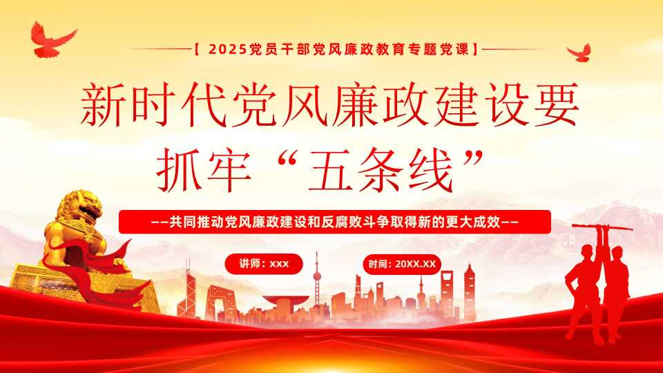 新时代党风廉政建设要抓牢“五条线”
