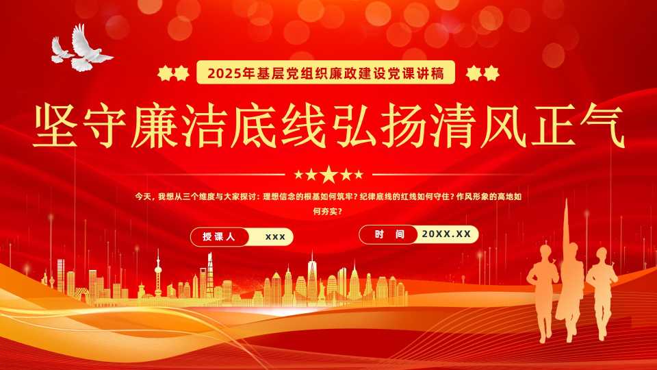 2025年基层党组织廉政建设党课讲稿 坚守廉洁底线弘扬清风正气