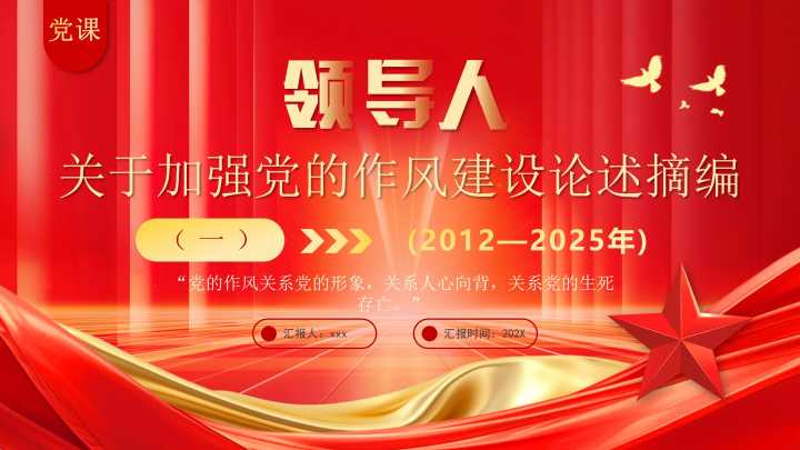 关于加强党的作风建设论述摘编