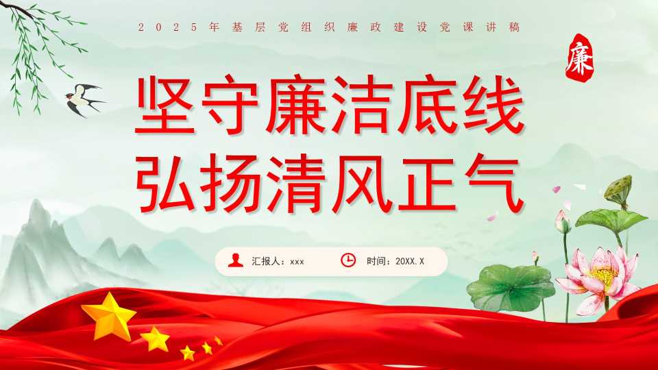 坚守廉洁底线弘扬清风正气